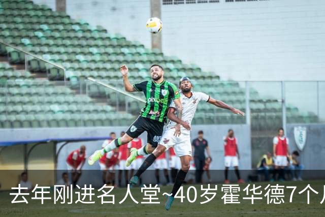去年刚进名人堂~40岁霍华德7个月两次宣告退役 复出仅打2场职业赛